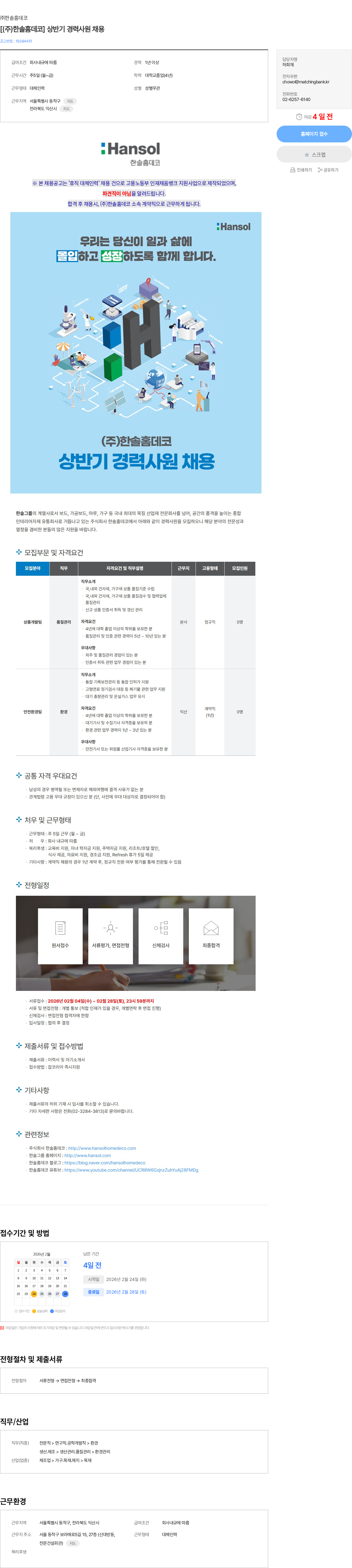 한솔홈데코 [(주)한솔홈데코] 상반기 경력사원 채용 채용공고