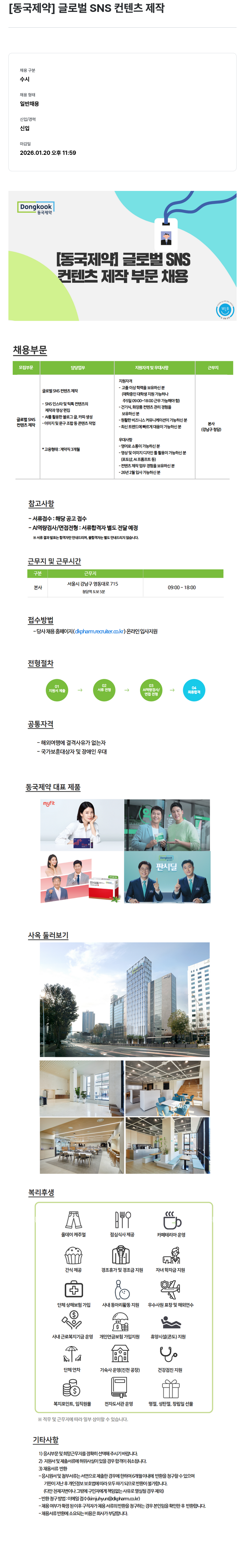 동국제약 [ 동국 제약 ] 글로벌 SNS 컨텐츠 제작 부문 채용 채용공고