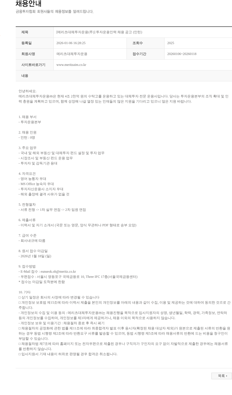 메리츠대체투자운용 [메리츠대체투자운용(주)] 투자운용인력 채용 공고 (인턴) 채용공고