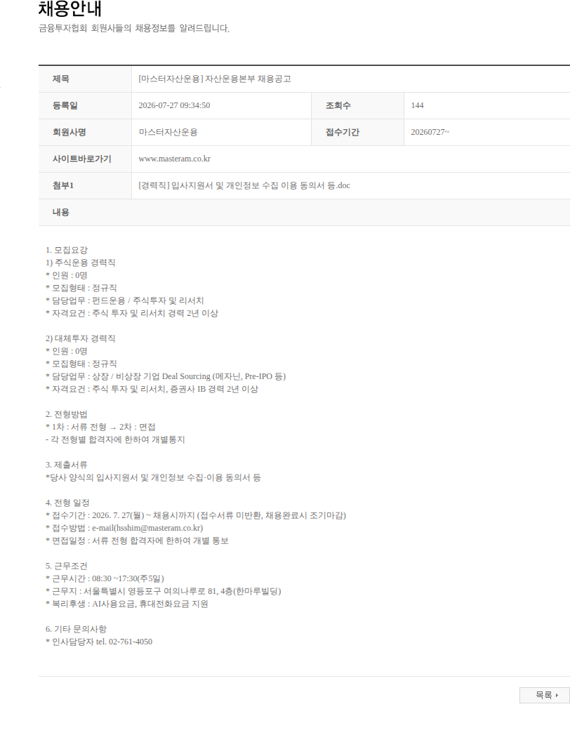마스터자산운용 [마스터자산운용] 자산운용본부 채용공고 채용공고