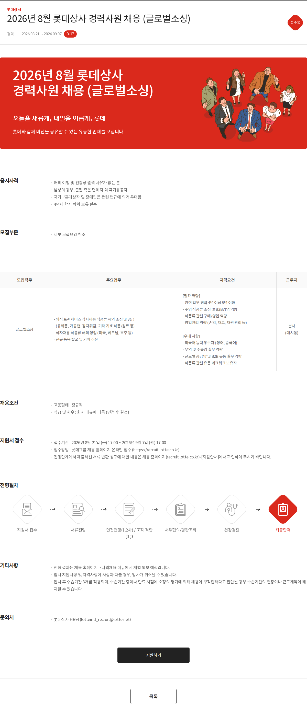 롯데상사 2026년 8월 롯데상사 경력사원 채용 (글로벌소싱) 채용공고