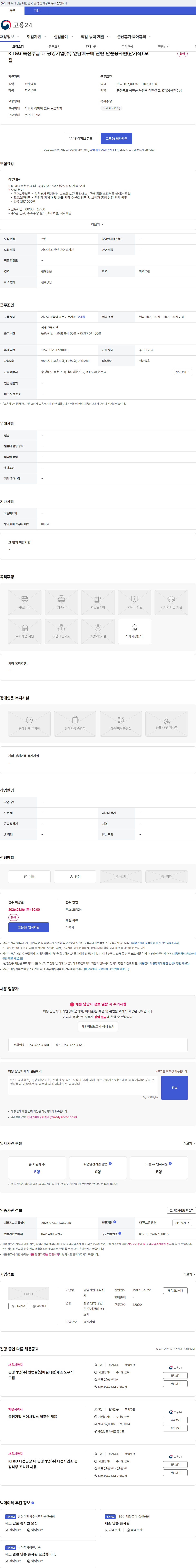 공영기업 KT&G 옥천수급 내 공영기업(주) 잎담배구매 관련 단순종사원(단기직) 모집 채용공고