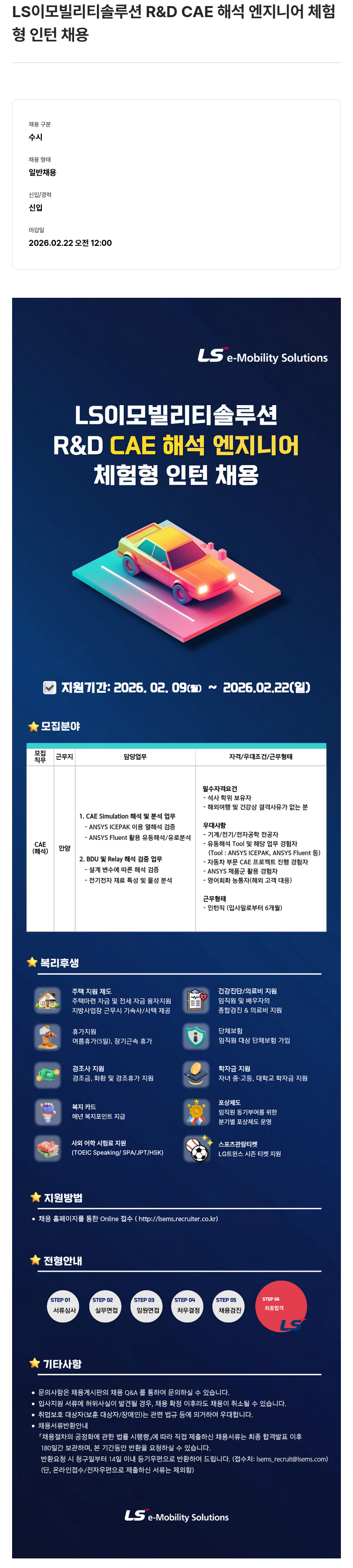 LS이모빌리티솔루션 LS이모빌리티솔루션 R&D CAE 해석 엔지니어 체험형 인턴 채용 채용공고