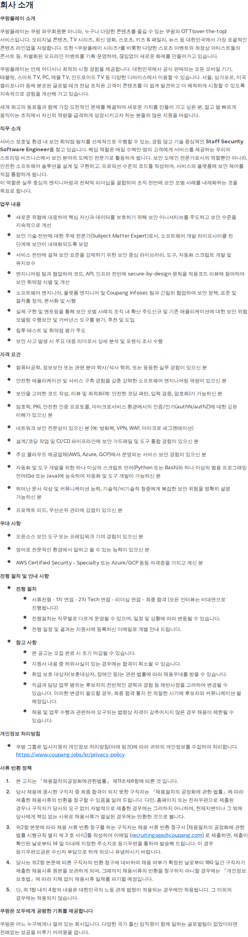 쿠팡 Staff, Security Software Engineer - Coupang Play 채용공고