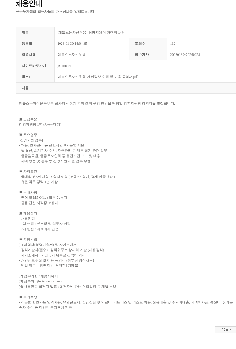 페블스톤자산운용 [페블스톤자산운용] 경영지원팀 경력직 채용 채용공고