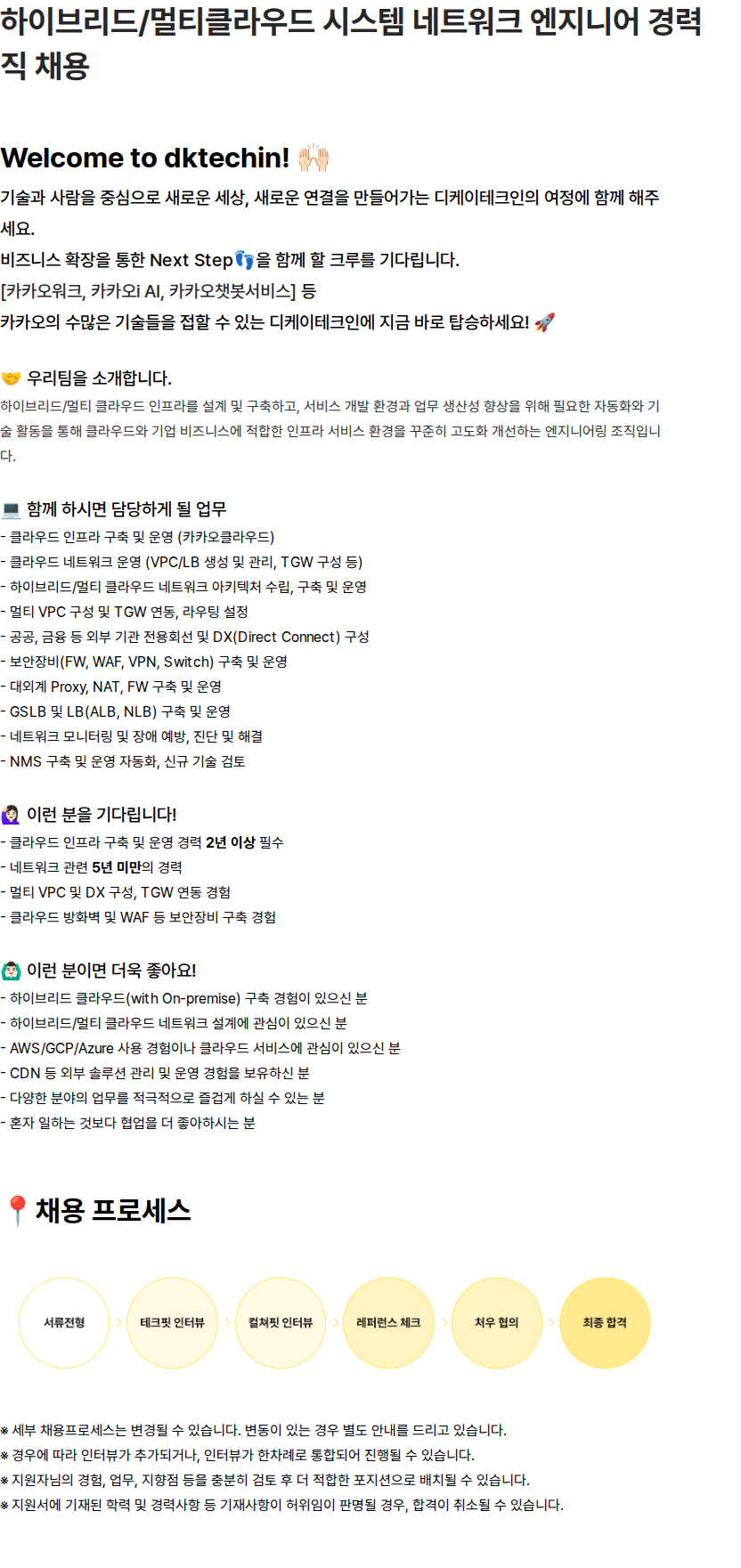 디케이테크인 하이브리드/멀티클라우드 시스템 네트워크 엔지니어 경력직 채용 채용공고