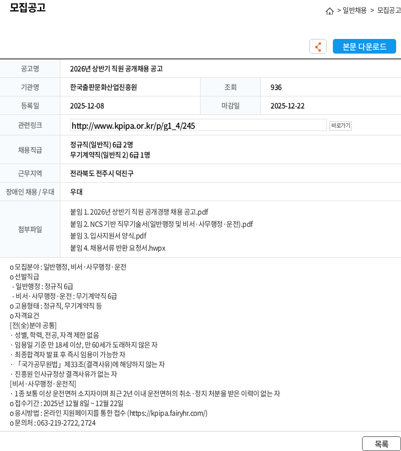 한국출판문화산업진흥원 2026년 상반기 직원 공개채용 공고 채용공고