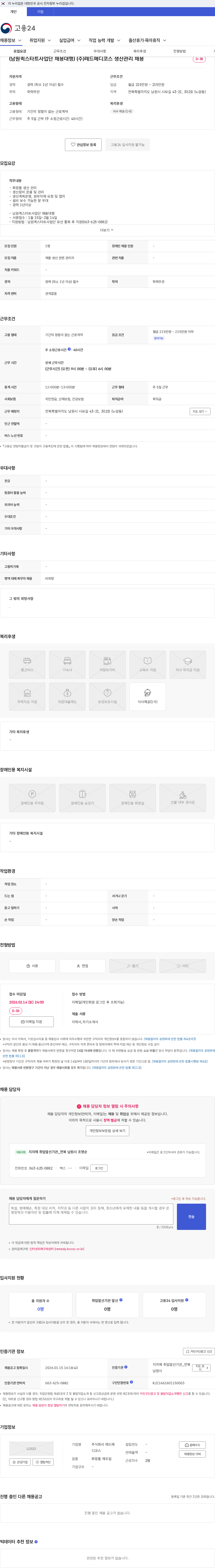 레드메디코스 (남원퀵스타트사업단 채용대행) (주)레드메디코스 생산관리 채용 채용공고
