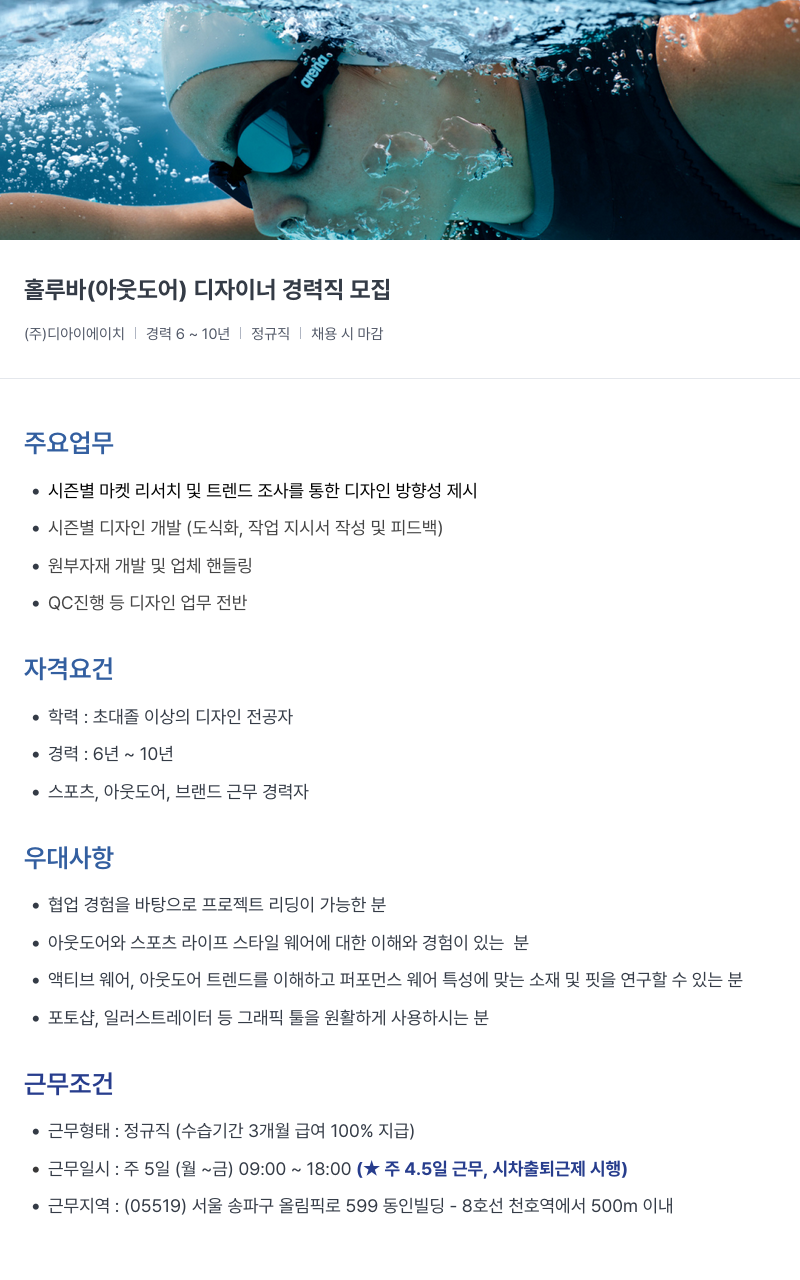 아레나코리아 홀루바 (아웃도어) 디자이너 경력직 모집 채용공고