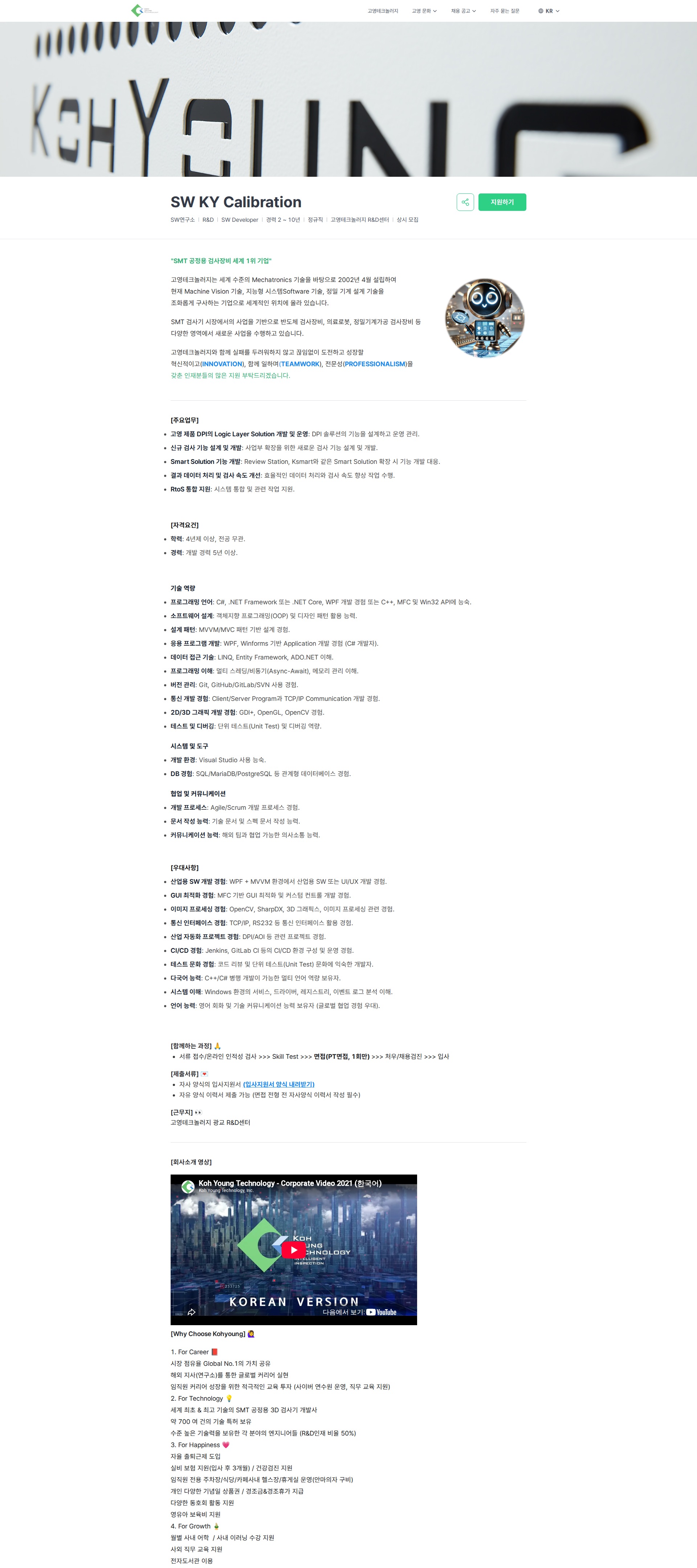 고영테크놀러지 SW KY Calibration | Koh Young Technology 채용공고