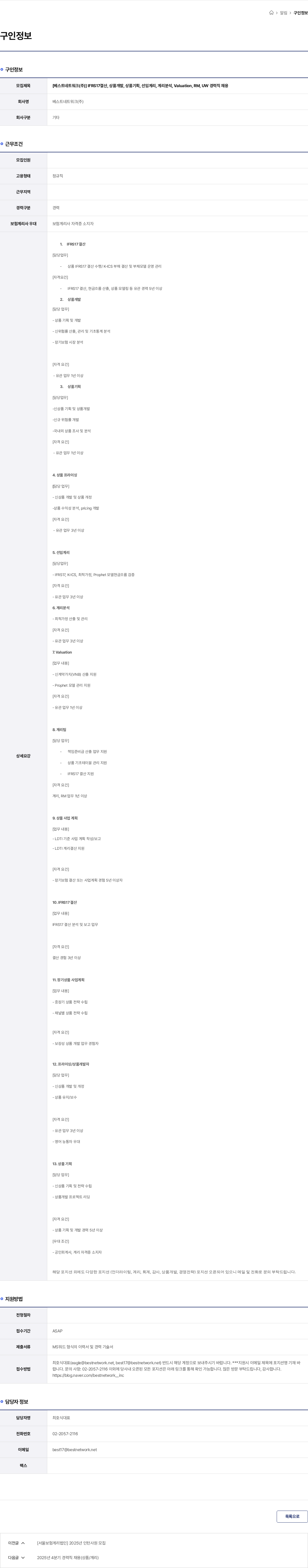 베스트네트워크 [베스트네트워크(주)] IFRS17결산, 상품개발, 상품기획, 선임계리, 계리분석, Valuation, RM, UW 경력직 채용 채용공고