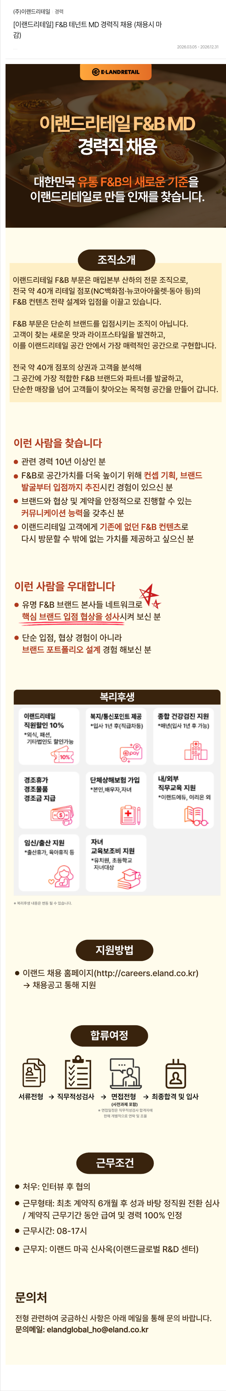 이랜드리테일 [이랜드 리테일] F&B 테넌트 MD 경력직 채용 채용공고