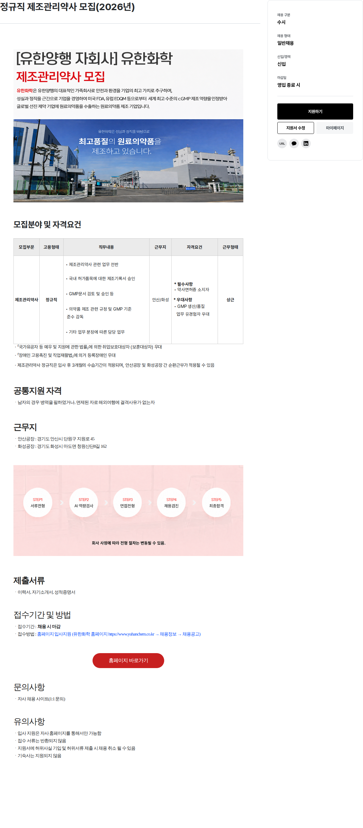 유한화학 정규직 제조관리약사 모집 채용공고