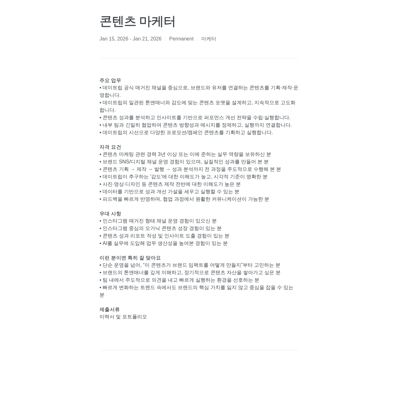 데이트립코리아 콘텐츠 마케터 채용공고