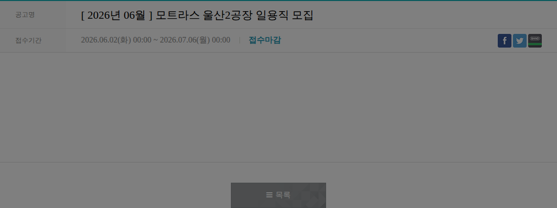 모트라스 모트라스 울산2공장 일용직 모집 채용공고