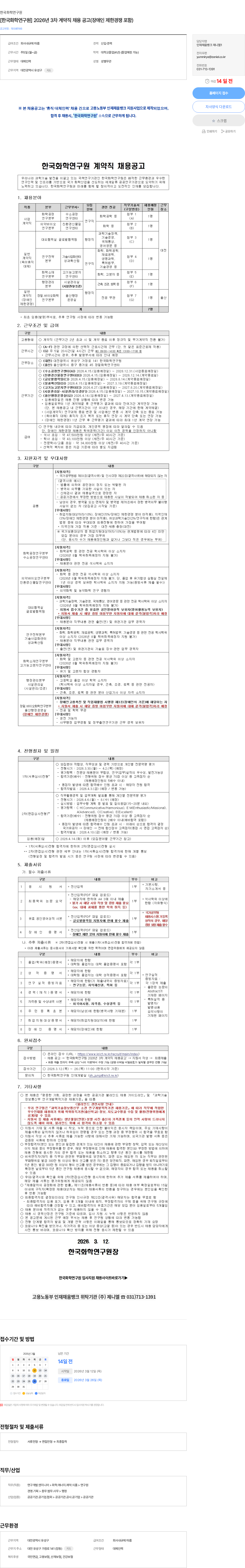 한국화학연구원 [한국화학연구원] 2026년 3차 계약직 채용 공고(장애인 제한경쟁 포함) 채용공고