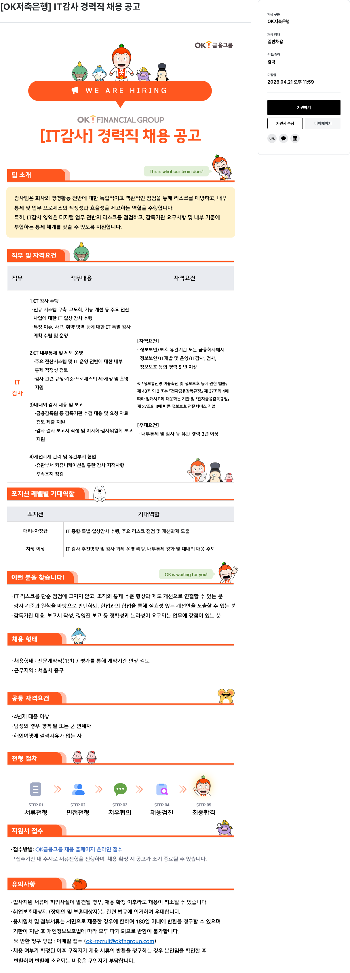 OK저축은행 [ OK 저축 은행 ] IT 감사 경력직 채용 공고 채용공고