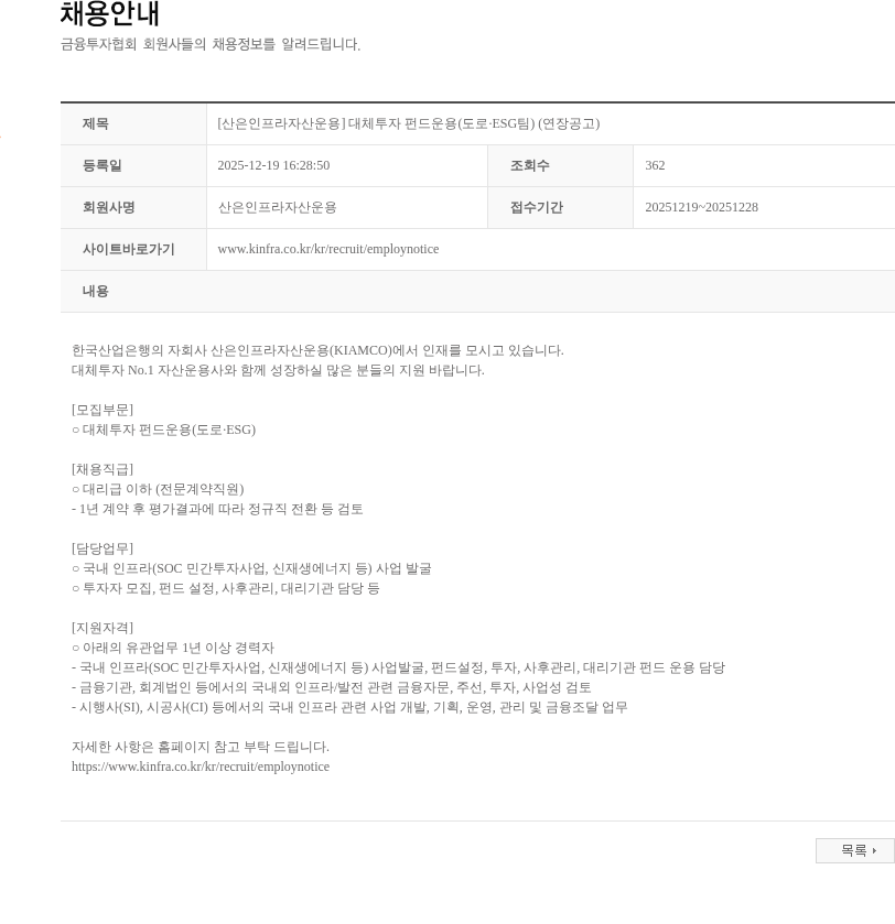 산은인프라자산운용 [산은인프라자산운용] 대체투자 펀드운용(도로·ESG팀) (연장공고) 채용공고