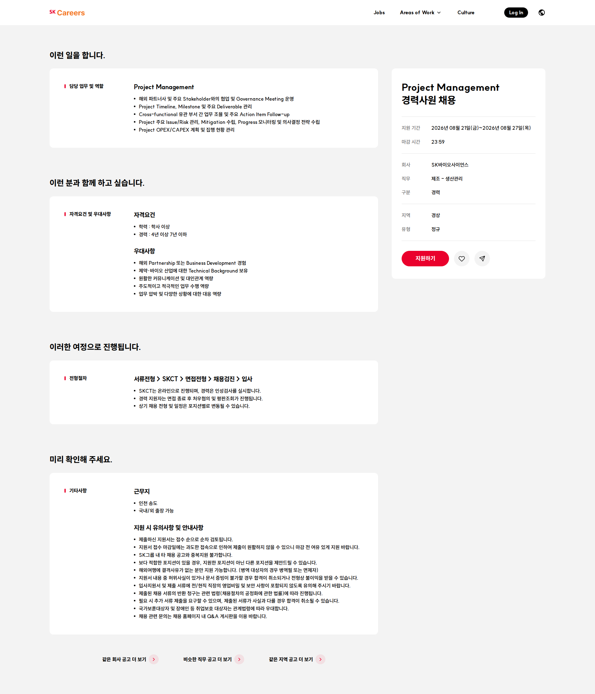 SK바이오사이언스 Project Management 경력사원 채용 채용공고