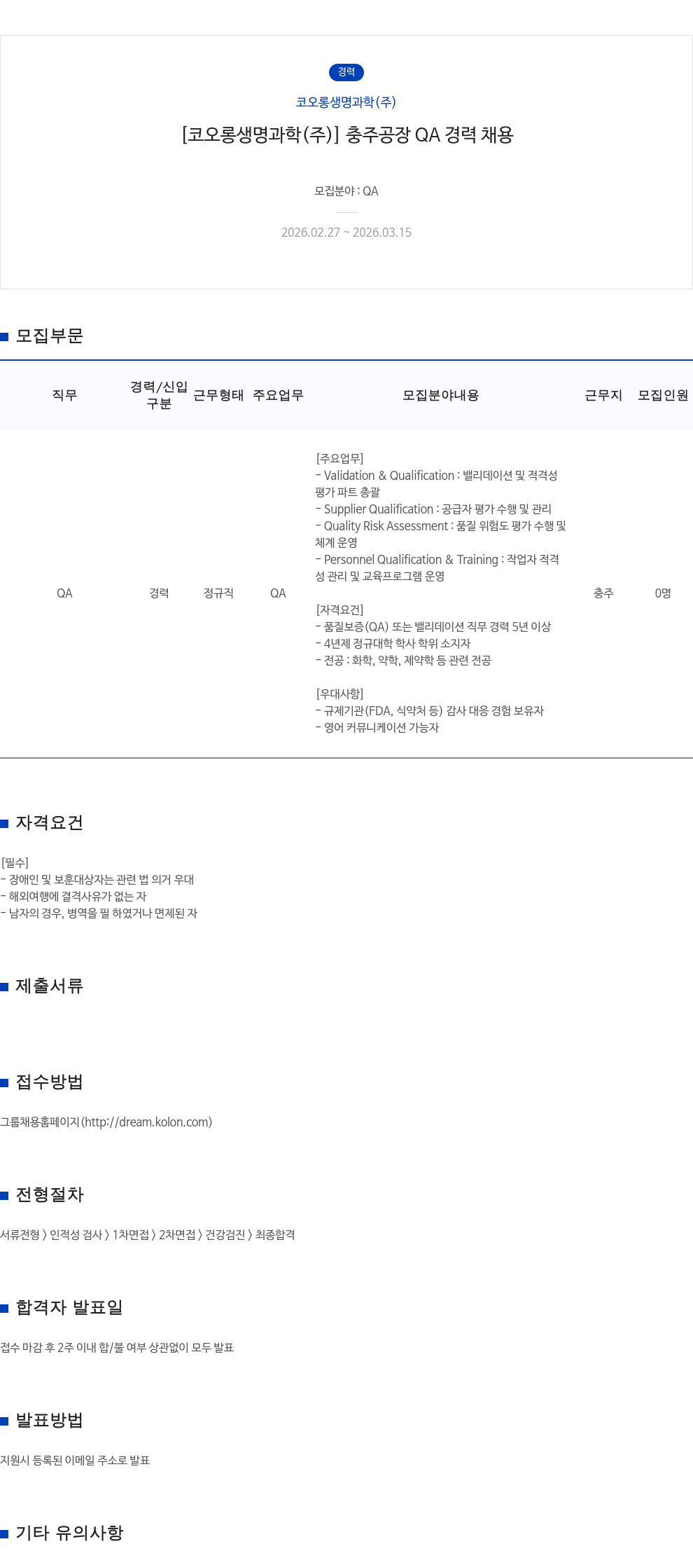 코오롱생명과학 [코오롱생명과학(주)] 충주공장 QA 경력 채용 채용공고
