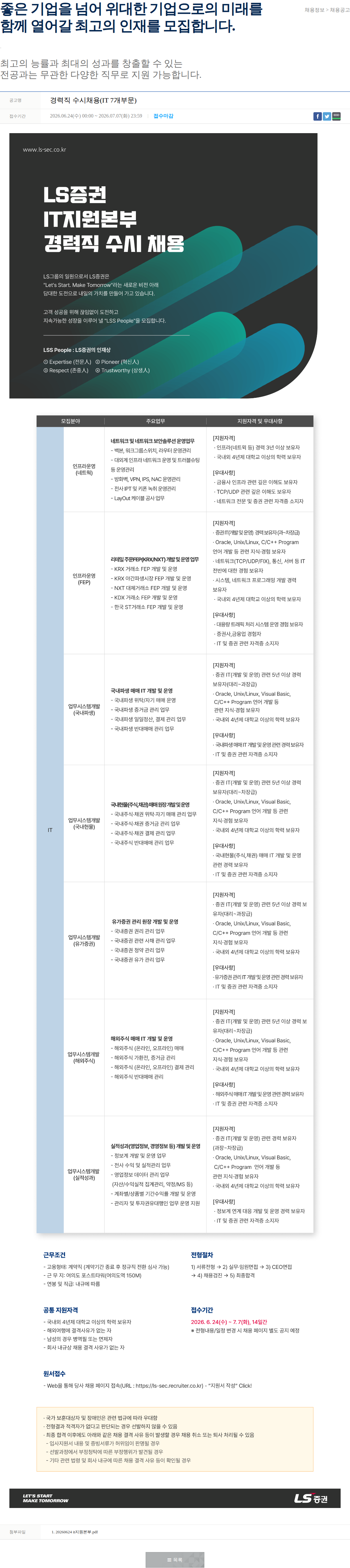 LS증권 경력직 수시채용(IT 7개부문) 채용공고