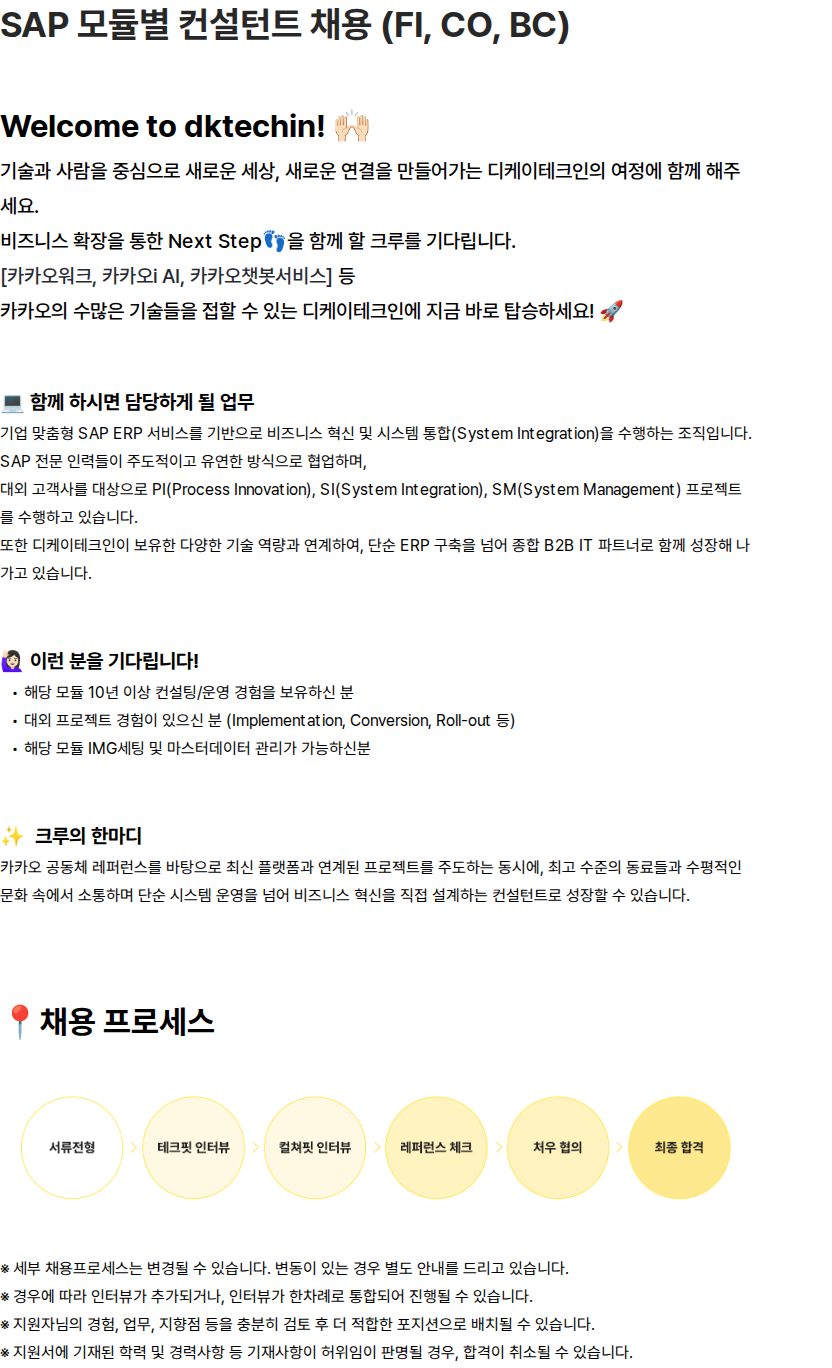디케이테크인 SAP 모듈별 컨설턴트 채용 (FI, CO, BC) 채용공고
