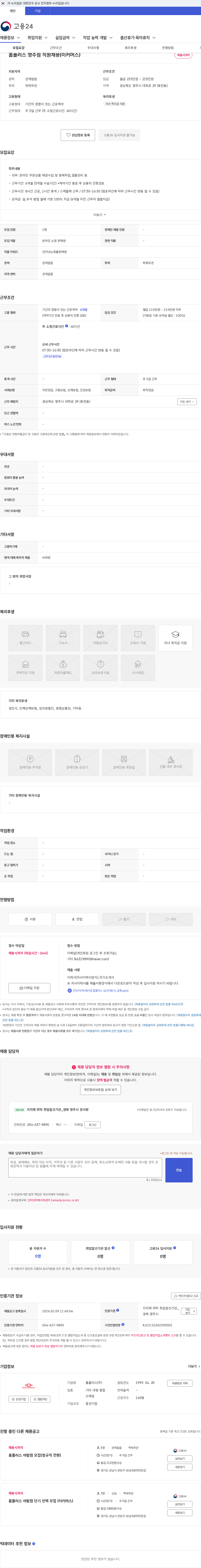 홈플러스 홈플러스 영주점 직원채용(이커머스) 채용공고