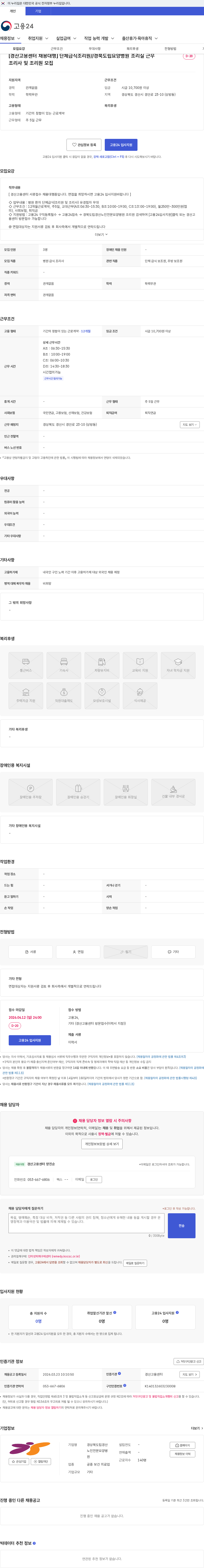 경상북도립경산노인전문요양병원 [경산고용센터 채용대행] 단체급식조리원//경북도립요양병원 조리실 근무 조리사 및 조리원 모집 채용공고