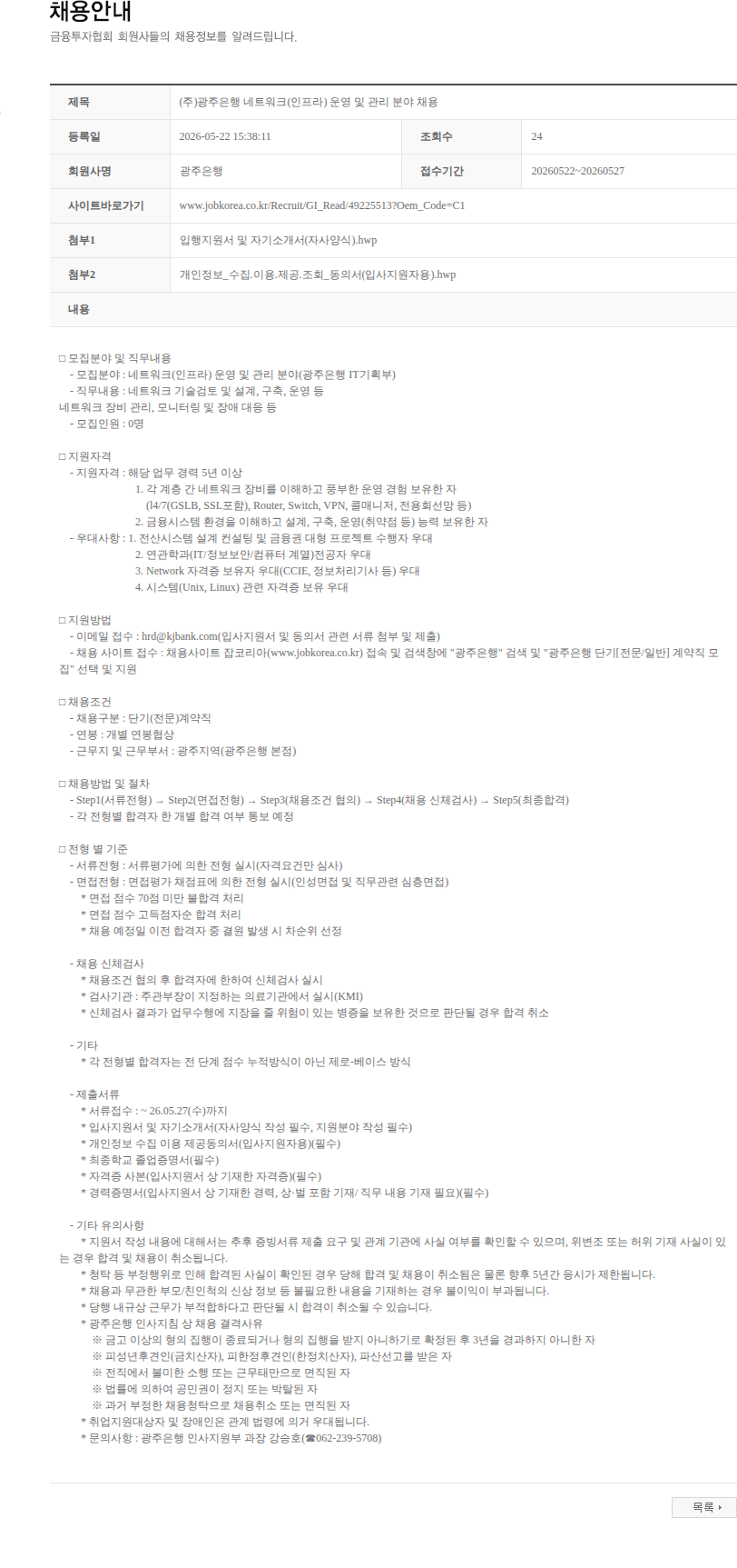 광주은행 (주)광주은행 네트워크(인프라) 운영 및 관리 분야 채용 채용공고