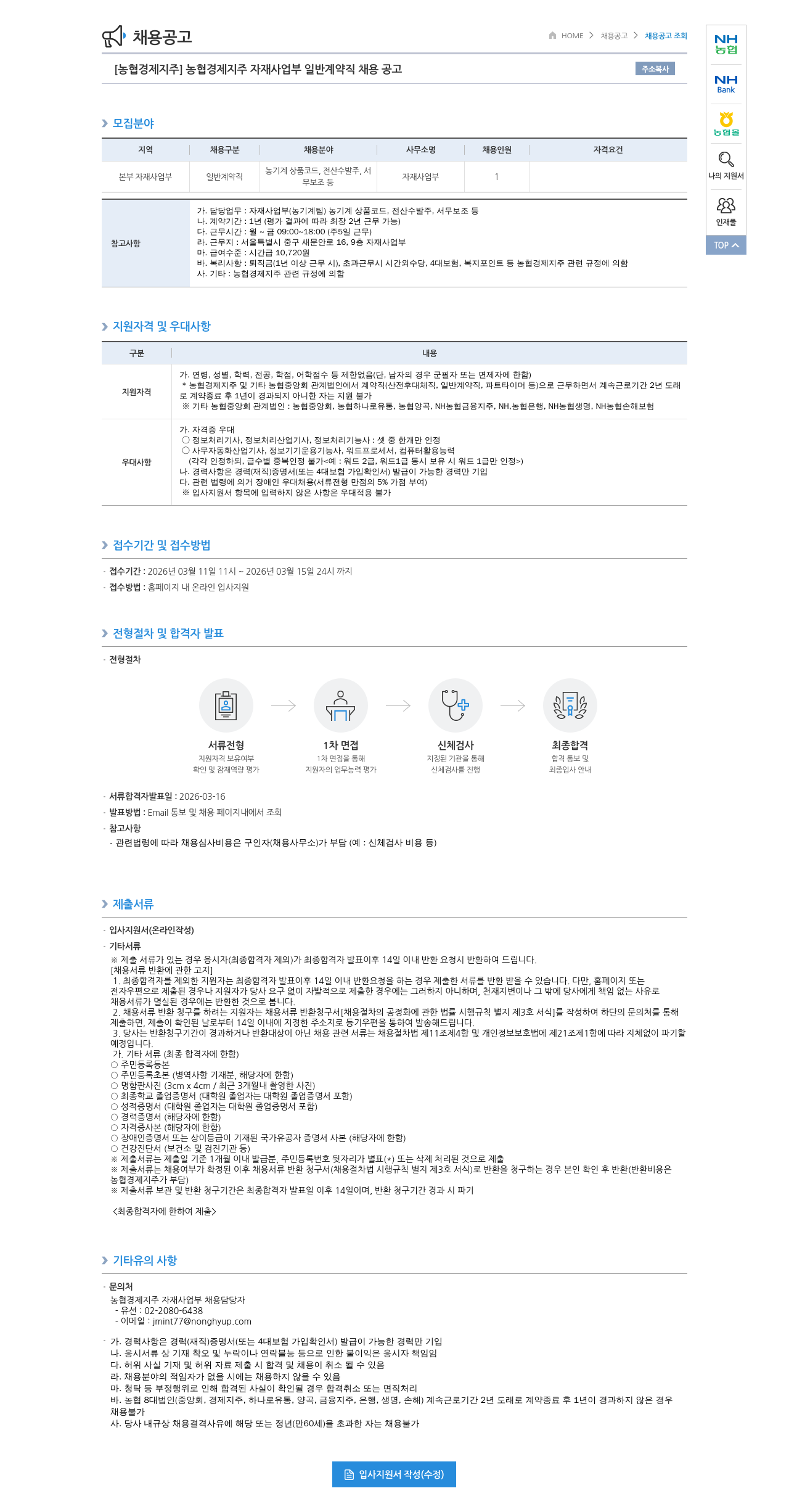 농협경제지주 [농협경제지주] 농협경제지주 자재사업부 일반계약직 채용 공고 채용공고