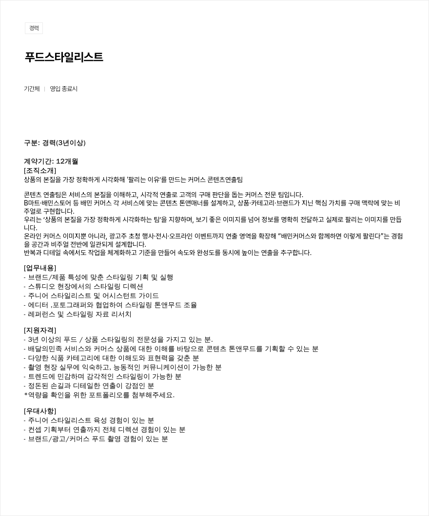 우아한형제들 푸드 스타일 리스트 채용공고