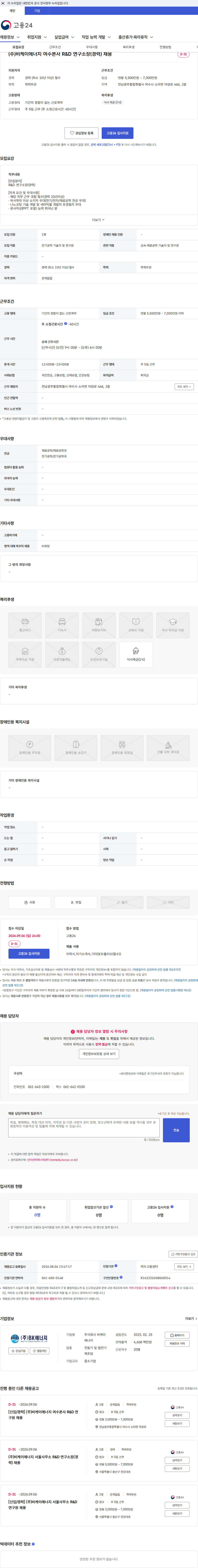 비케이에너지 (주)비케이에너지 여수본사 R&D 연구소장(경력) 채용 채용공고