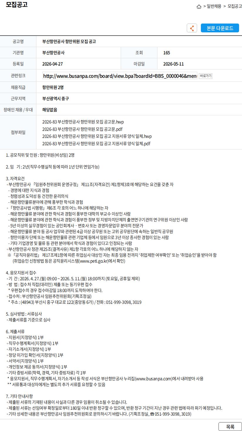 부산항만공사 부산항만공사 항만위원 모집 공고 채용공고