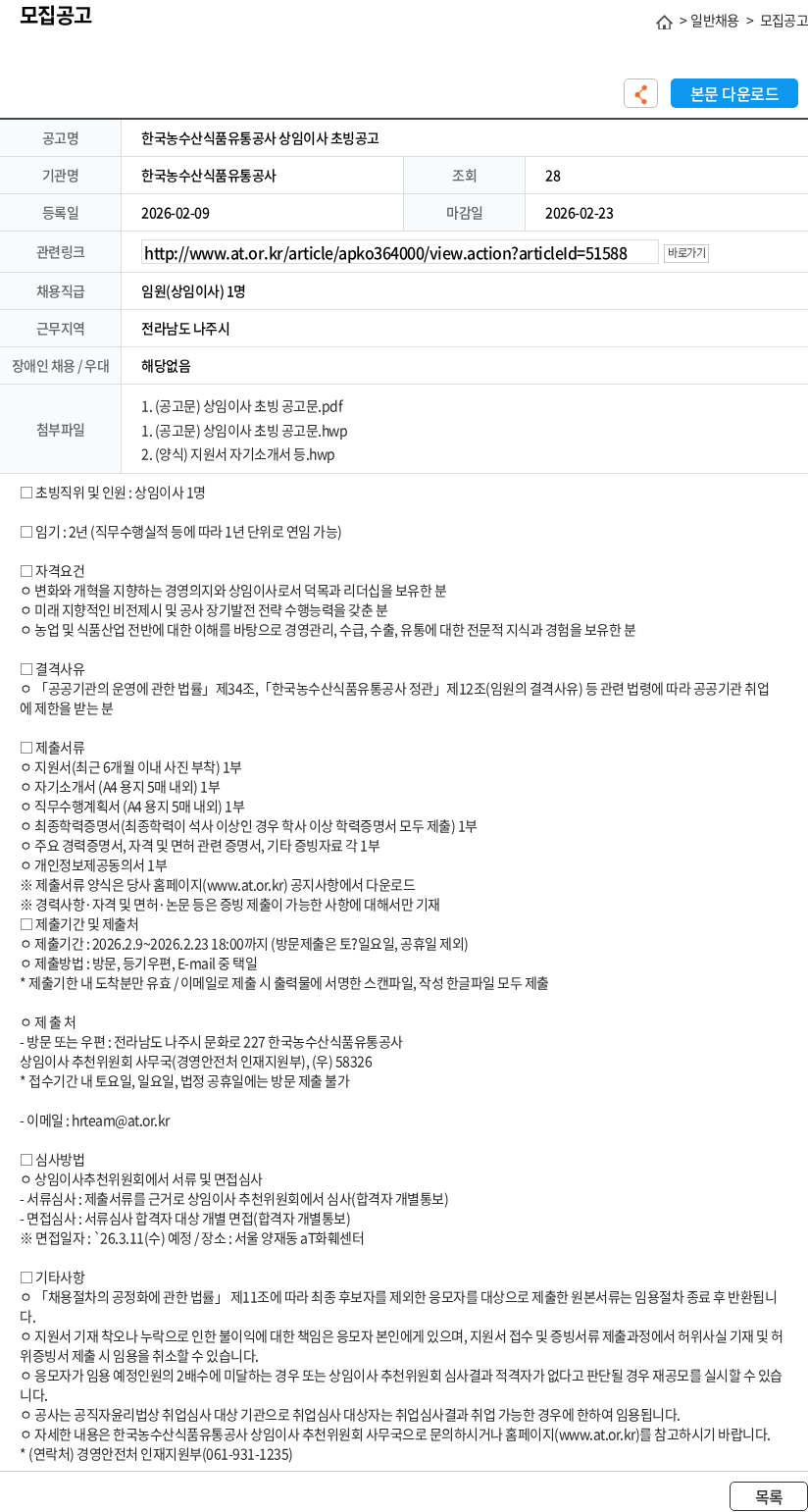 한국농수산식품유통공사 한국농수산식품유통공사 상임이사 초빙공고 채용공고