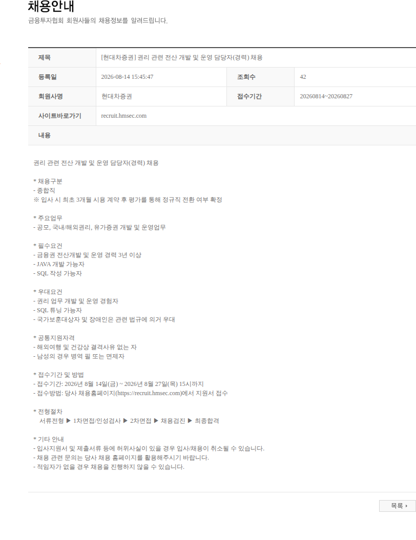 현대차증권 [현대차증권] 권리 관련 전산 개발 및 운영 담당자(경력) 채용 채용공고