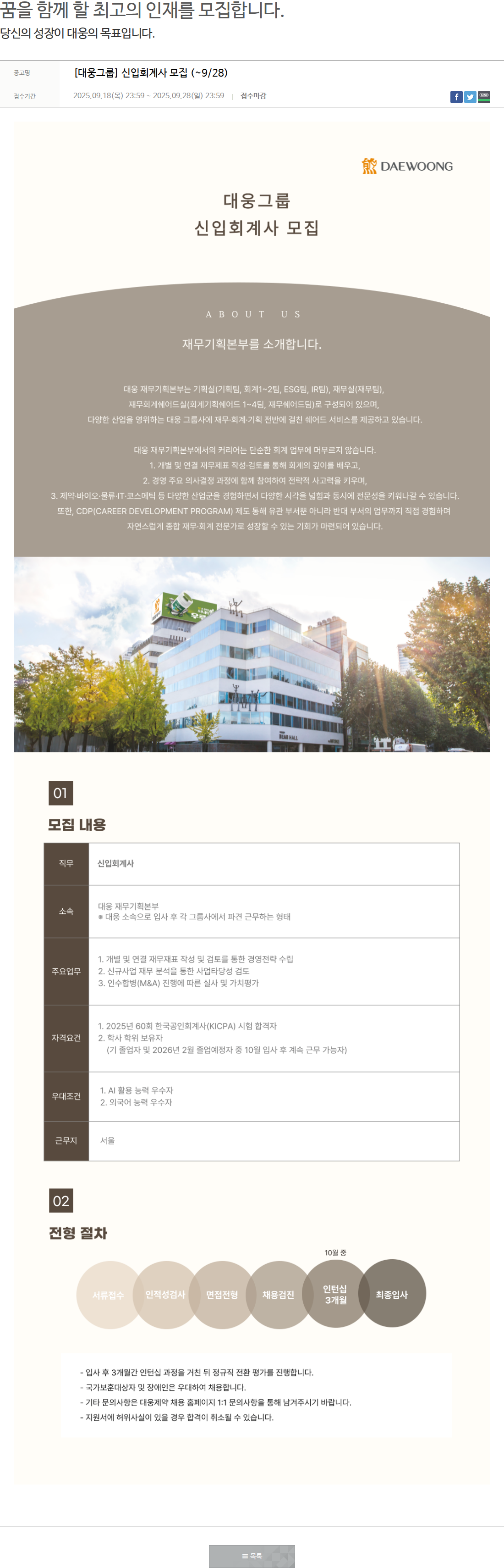 대웅제약 [대웅그룹]신입회계사 모집 채용공고