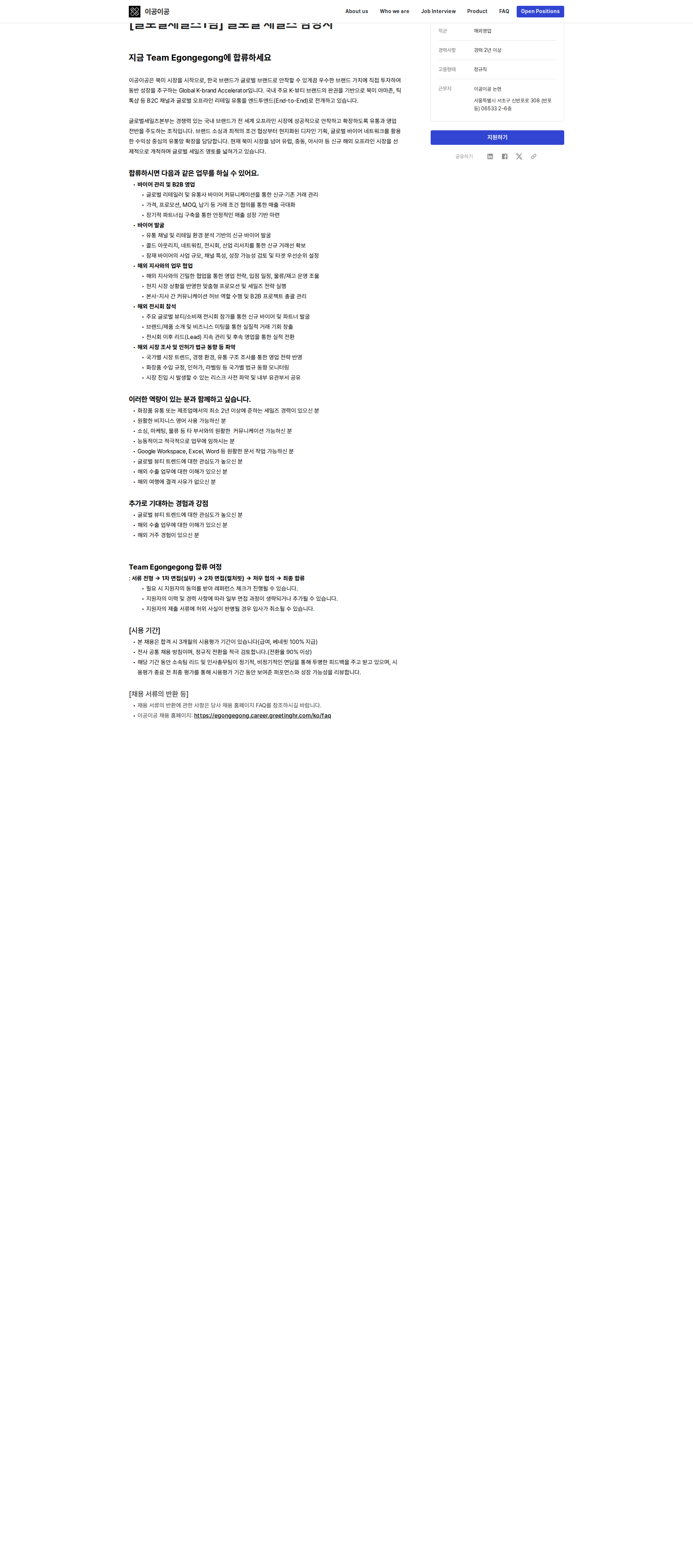 이공이공 [글로벌세일즈1팀] 글로벌 세일즈 담당자 채용공고