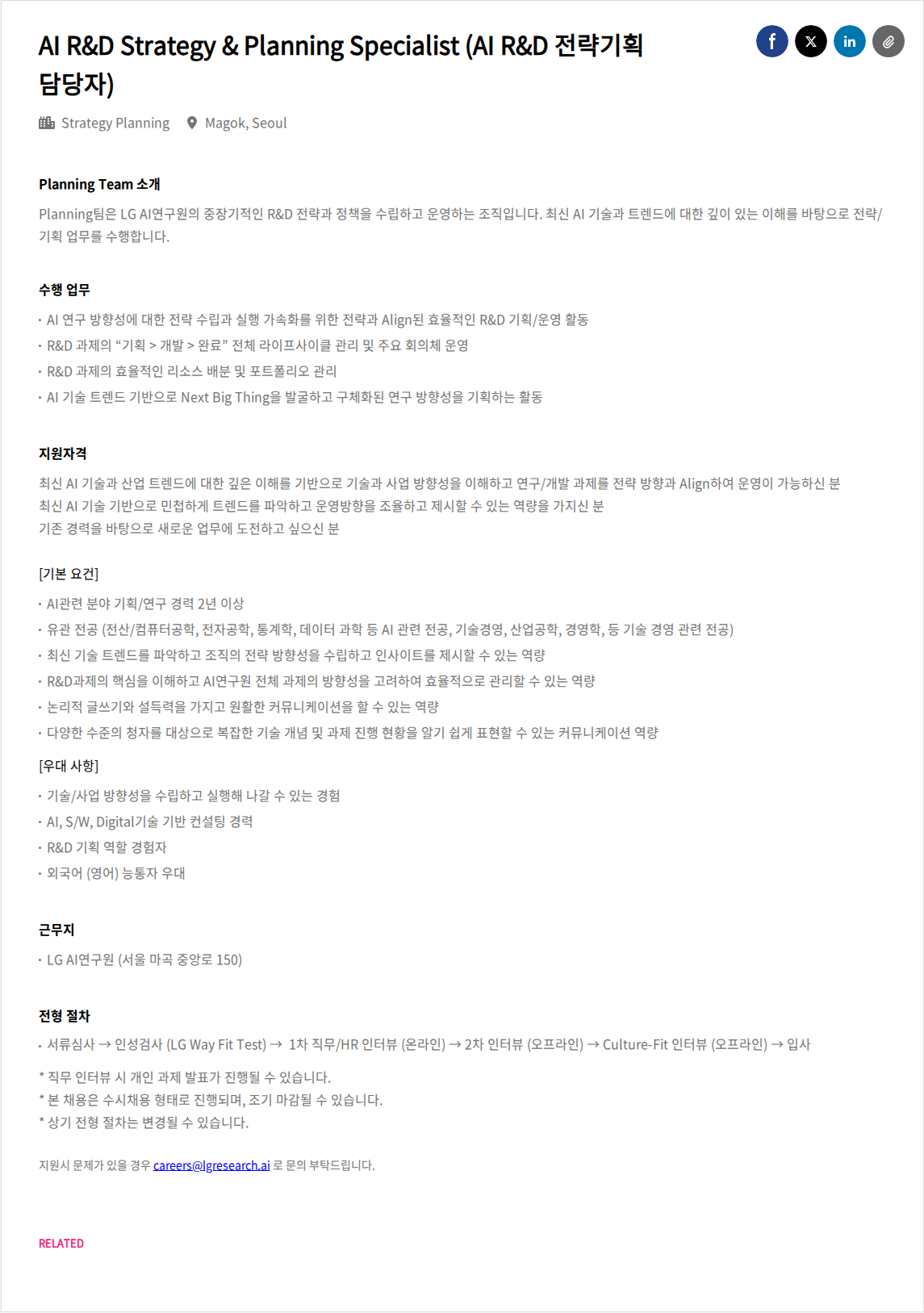 LGAI연구원 AI R&D Strategy & Planning Specialist (AI R&D 전략기획 담당자) 채용공고