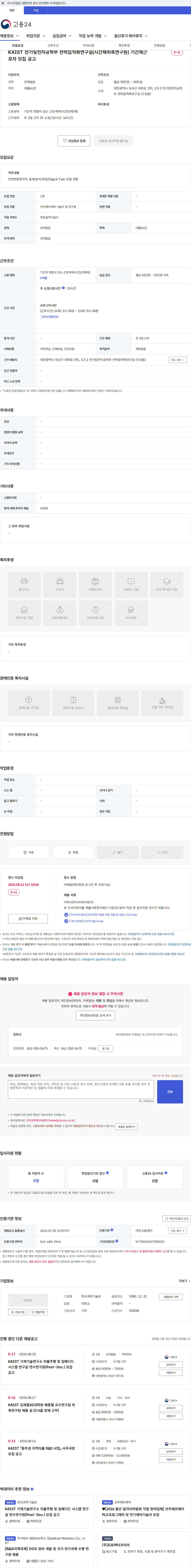 한국과학기술원(KAIST) KAIST 전기및전자공학부 전력집적화연구실[시간제위촉연구원] 기간제근로자 모집 공고 채용공고