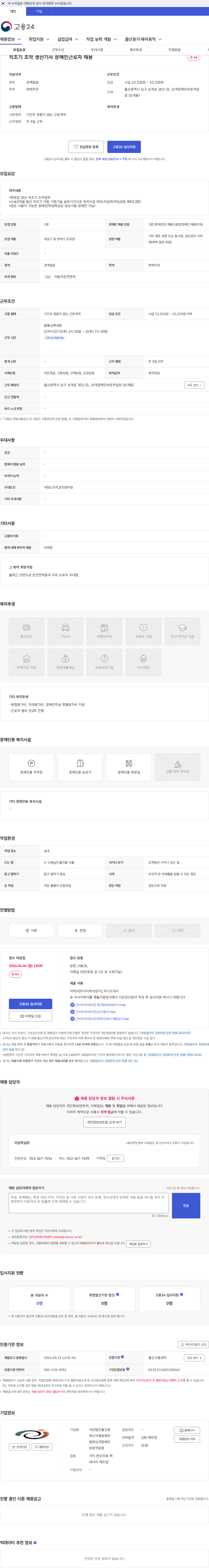 사단법인울산광역시지체장애인협회상개장애인보호작업장 직조기 조작 생산기사 장애인근로자 채용 채용공고