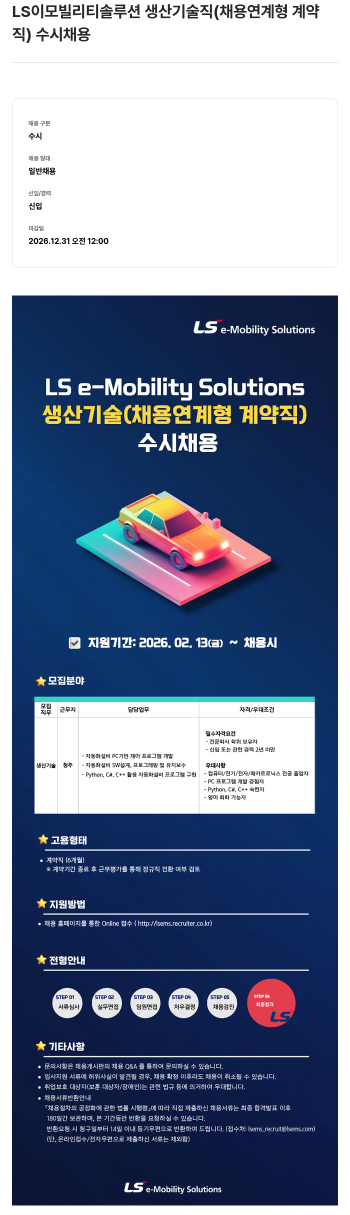 LS이모빌리티솔루션 LS 이모빌리티솔루션 생산 기술직 (채용 연계형 계약직) 수시 채용 채용공고