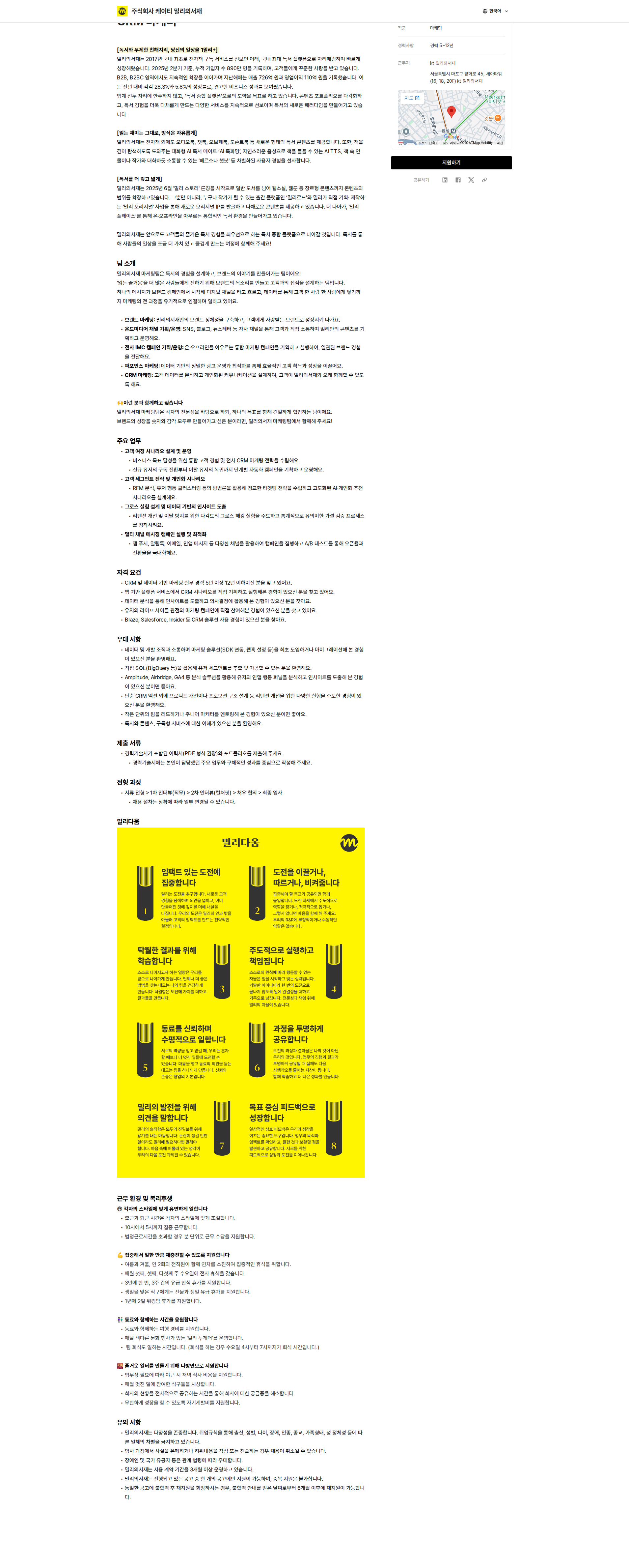밀리의 서재 CRM 마케터 채용공고