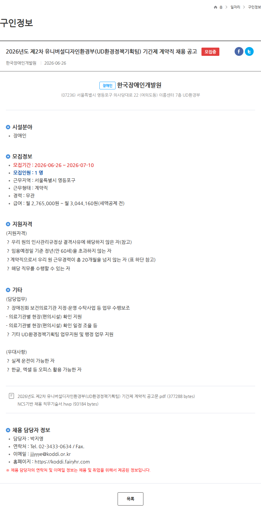한국장애인개발원 2026년도 제2차 유니버설디자인환경부(UD환경정책기획팀) 기간제 계약직 채용 공고 모집중 채용공고