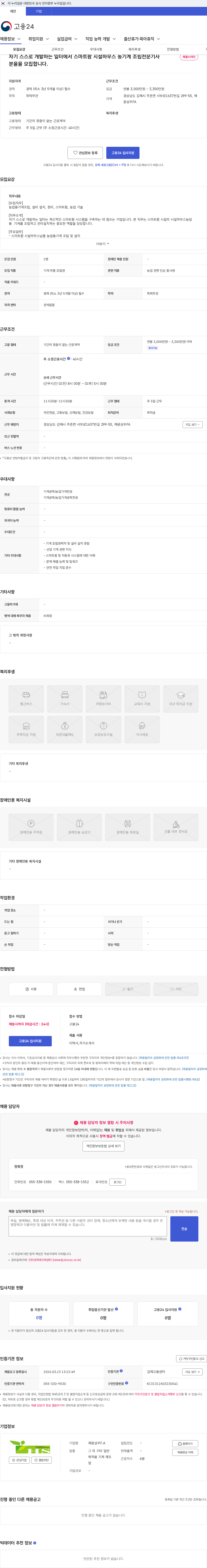 해광삼우F.A 자기 스스로 개발하는 일터에서 스마트팜 시설하우스 농기계 조립전문기사분을을 모집합니다. 채용공고