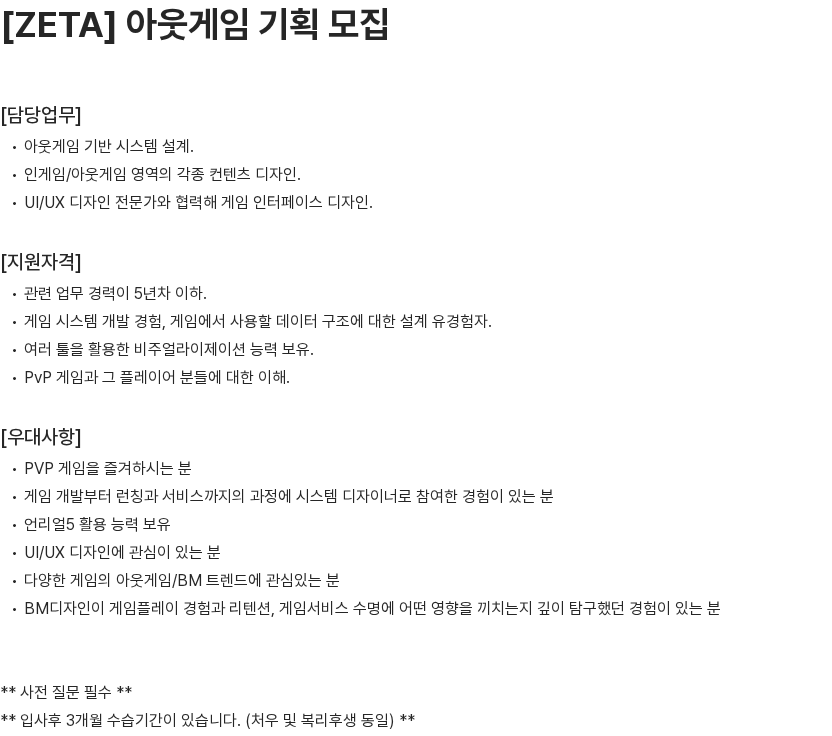 너바나나 [ZETA] 아웃게임 기획 모집 채용공고