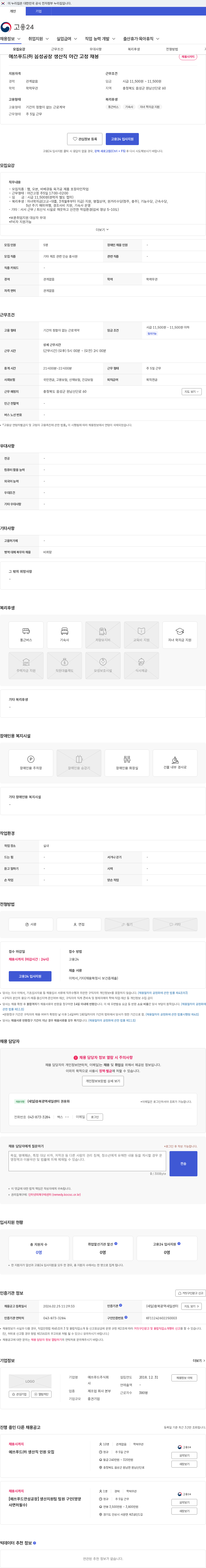 에쓰푸드 에쓰푸드㈜ 음성공장 생산직 야간 고정 채용 채용공고