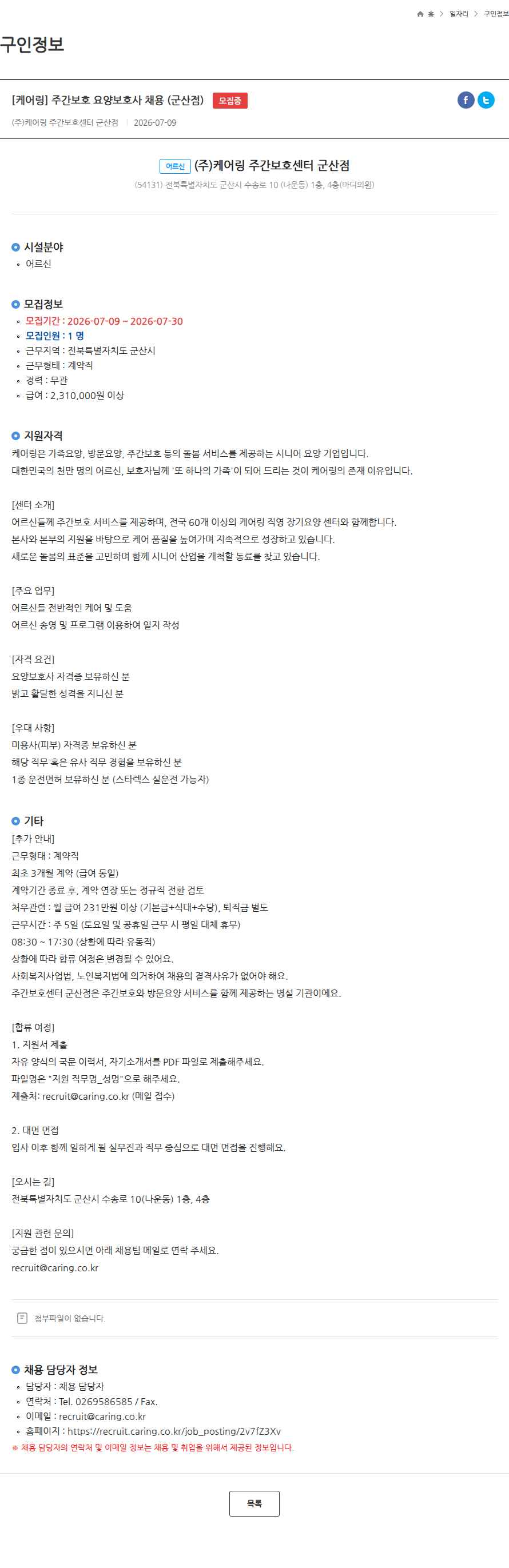 케어링 [케어링] 주간보호 요양보호사 채용 (군산점) 모집중 채용공고
