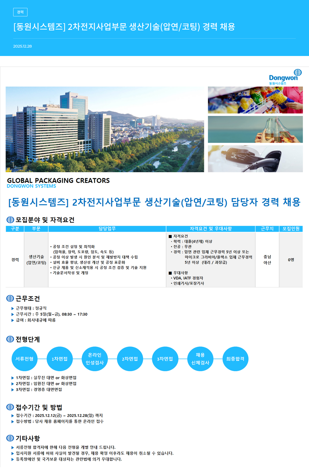 동원시스템즈 2차 전지 사업 부문 생산 기술(압연/코팅) 경력 채용 채용공고