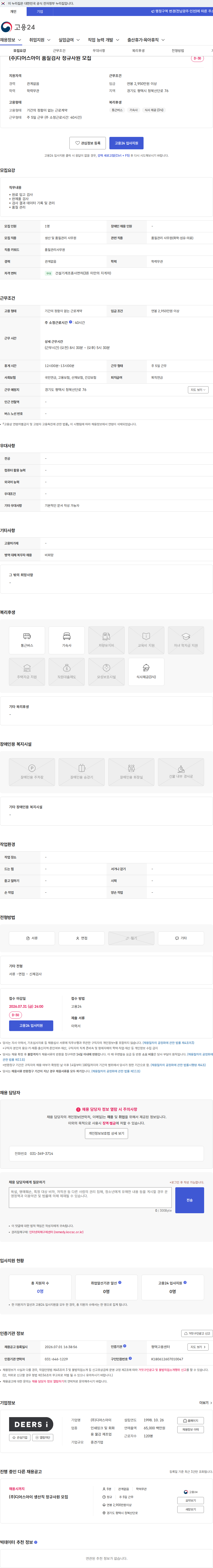 디어스아이 (주)디어스아이 품질검사 정규사원 모집 채용공고