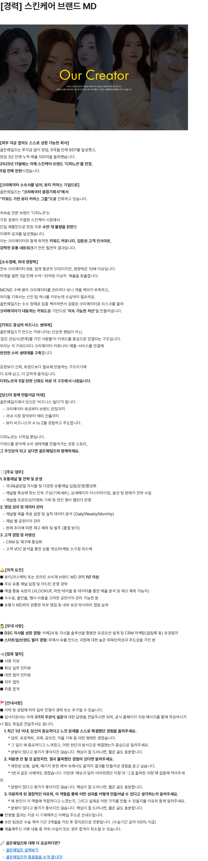 골든웨일즈 [경력] 스킨케어 브랜드 MD 채용공고